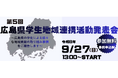 「第５回広島県学生地域連携活動発表会」広島県内大学・高等専門学校15校の学生が多様な地域貢献活動について発表
