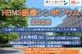 10月４日「HBMS医療シンポジウム2026」開催！　～広島から持続可能な医療提供体制のあり方を考察～