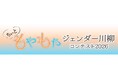 【叡啓大学】瀬古素子准教授が「ちぃともやもやジェンダー川柳コンテスト2026」審査委員長を務めます