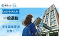 【叡啓大学】一般選抜を独自日程で実施　他の国公立大学の前期・中期・後期日程にも出願可能！学生募集要項を公表しました