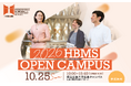 ～働きながら学ぶ社会人のための県立広島大学ビジネススクール～2026 HBMS OPEN CAMPUSを開催します！