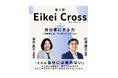 【叡啓大学】第２回EikeiCross『自分事にする力 〜当事者とは、リーダーシップとは〜』を開催します