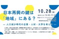 【叡啓大学】参加者募集｜10/28（水）＠渋谷キューズ『日本再興の鍵は「地域」にある？』海老原嗣生氏と考える、人口減少時代の企業・人材・大学