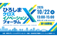 【叡啓大学】初開催！10月22日（木）第1回「ひろしまクロスイノベーションフォーラム」の参加者募集