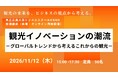 【令和８年度　HBMS開設10周年】11月12日（木）HBMS特別講座「観光イノベーションの潮流」を開催！～株式会社JTB総合研究所 山下真輝フェローが登壇します～