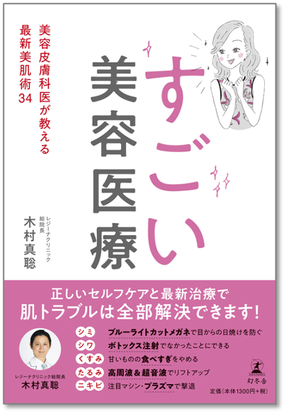 現役美容皮膚科医が教える 最新美肌術 すごい美容医療 が年7月22日 水 発売 医療法人けんゆう会のプレスリリース