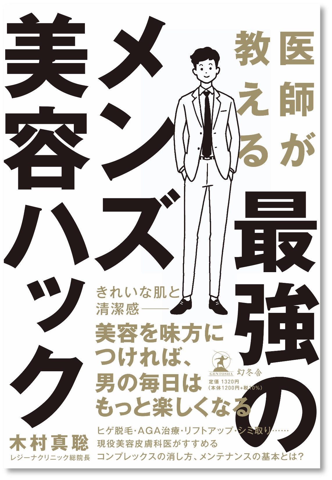 現役美容皮膚科医が教える 世界一簡単なメンズ 美容法 今日から実践できる美容テクニックが満載 美容皮膚科 レジーナクリニック 総院長 木村真聡による書籍が発売 医療法人けんゆう会のプレスリリース