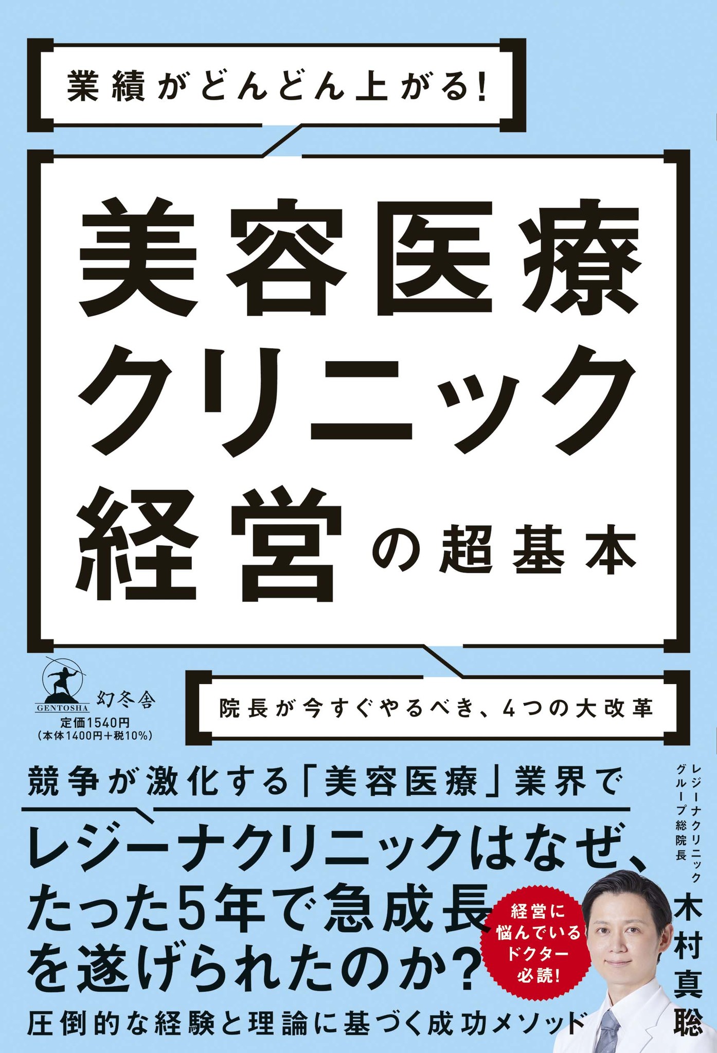 美容医療」業界最前線！急成長を遂げるクリニックの秘密とは？『業績が