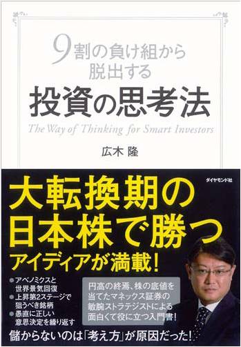 チーフ ストラテジスト広木隆 著 9 割の負け組から脱出する投資の思考法 出版について マネックス証券株式会社のプレスリリース