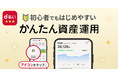 「d払い」アプリで「かんたん資産運用」の提供を開始