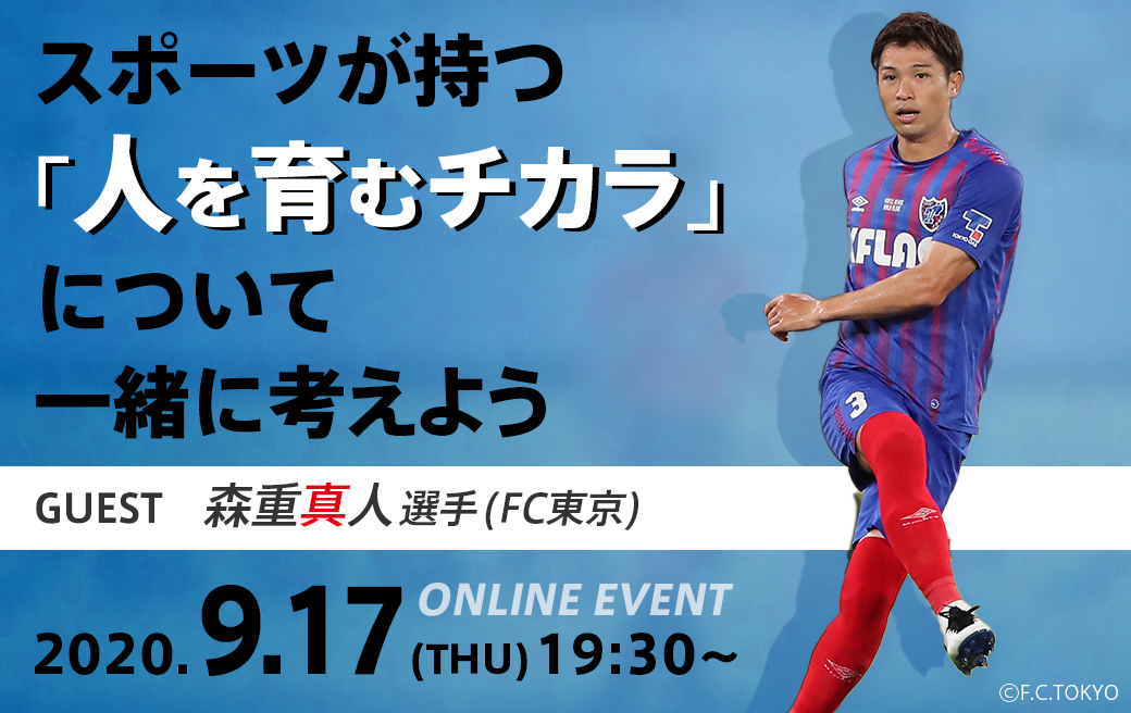 Fc東京 森重真人選手とスポーツが持つ 人を育むチカラ について一緒に考えるオンライントークイベントを9月17日 木 19時半から開催 株式会社 ソル メディアのプレスリリース