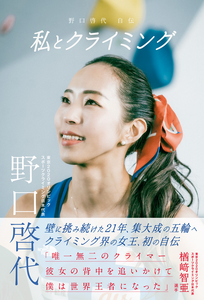 スポーツクライミング日本代表 野口啓代選手初の自伝を7月13日に発売 株式会社 ソル メディアのプレスリリース
