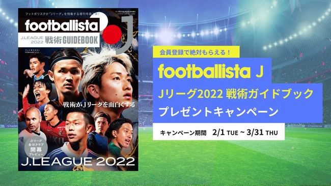 会員登録で絶対もらえる Footballista J Jリーグ22戦術ガイドブック プレゼントキャンペーン 株式会社 ソル メディアの プレスリリース