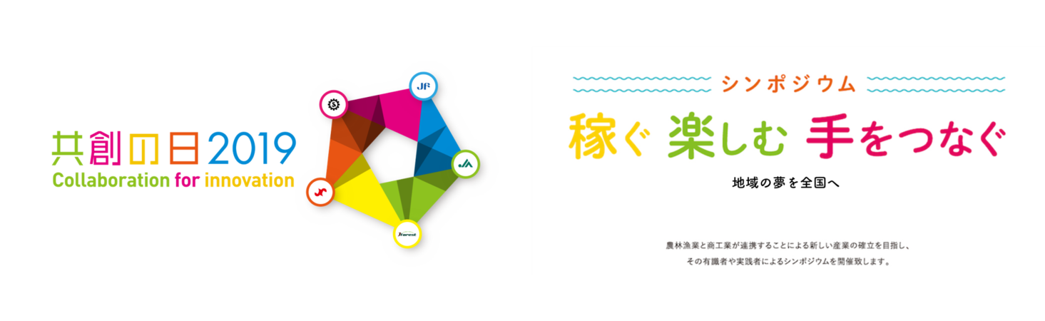 業種を超えた連携で地方自治体固有の産業を盛り上げる 農商工等連携普及 創出事業 共創の日19 シンポジウム 12月17日 火 開催 全国商工会連合会 全国農業協同組合中央会 全国森林組合連合会 全国漁業協同組合連合会 日本商工会議所のプレスリリース