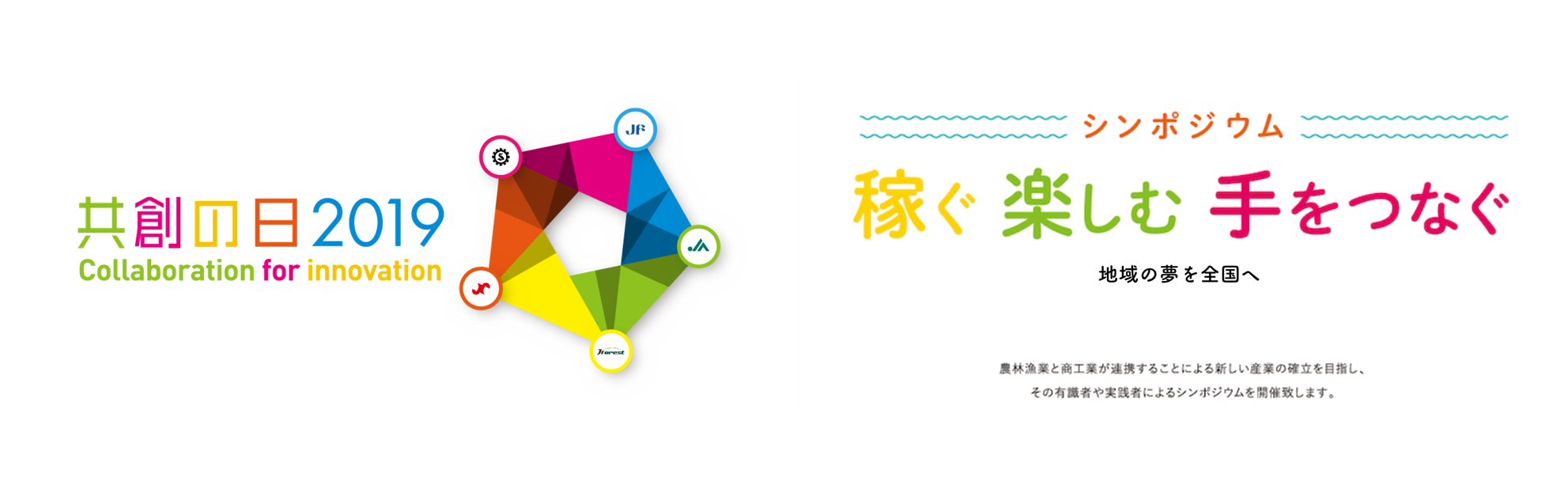 業種を超えた連携で地方自治体固有の産業を盛り上げる 農商工等連携普及 創出事業 共創の日19 シンポジウム 12月17日 火 開催 全国商工会連合会 全国農業協同組合中央会 全国森林組合連合会 全国漁業協同組合連合会 日本商工