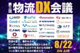 2025年8月22日(金)第三回物流DX会議を開催