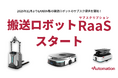 搬送ロボットのサブスクリプションサービス開始と見学会開催