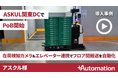 ASKUL関東DCにおけるパレット貨物のフロア間搬送を自動化