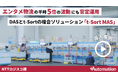 NTTロジスコ、エンタメ物流の平時5倍の波動を「t-Sort MAS」で吸収