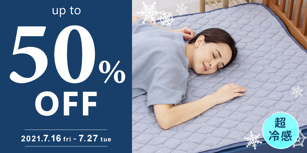 【最大50％OFF＆送料無料！7月16日～27日まで】ひんやり冷感寝具 最終売り尽くしセール！じぶんまくら公式