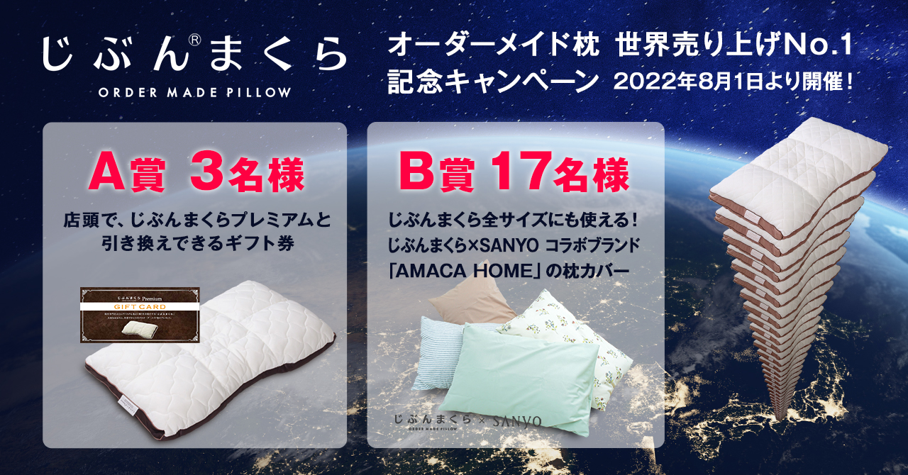 オーダーメイド枕「じぶんまくら」世界売り上げNo.1（※1）記念 