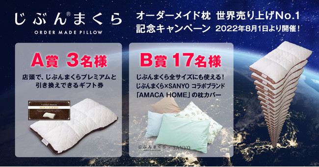 オーダーメイド枕「じぶんまくら」世界売り上げNo.1（※1）記念Twitter 