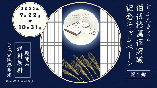 じぶんまくら150万個突破記念キャンペーン第2弾9月30日まで
