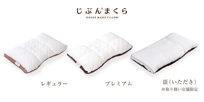 オーダーメイド枕・じぶんまくらは３種類