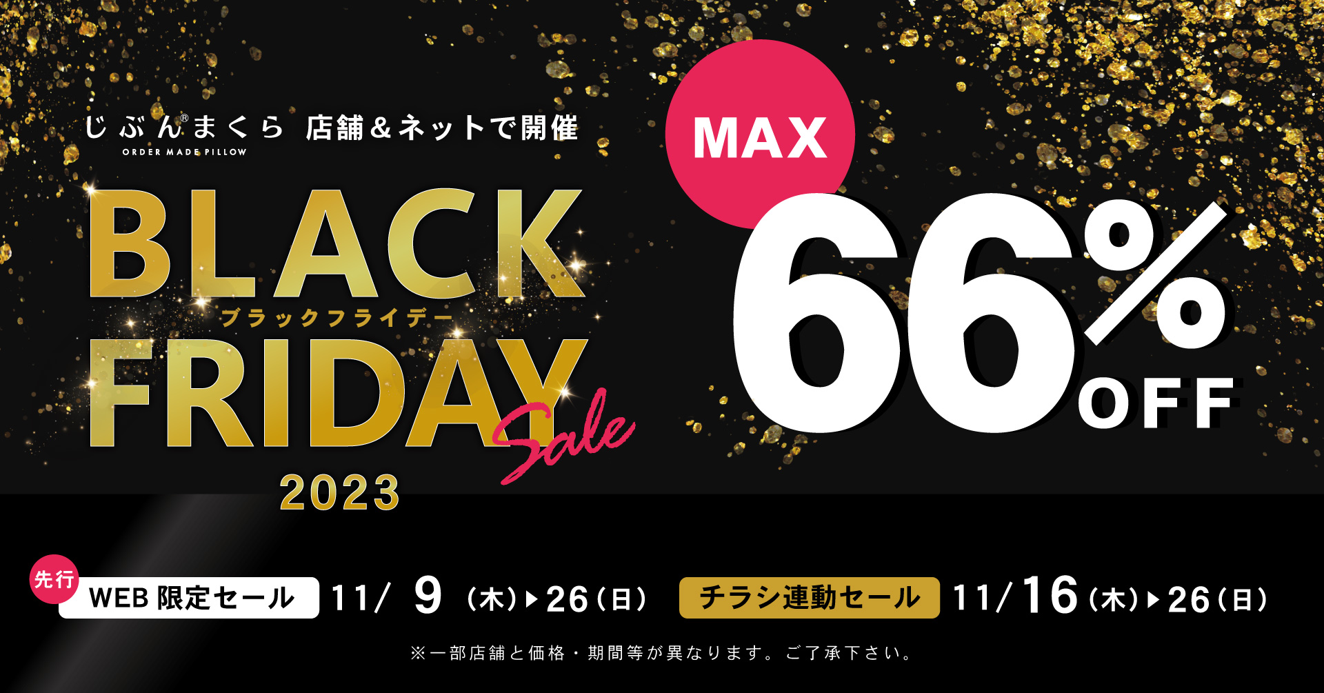 ブラックフライデー】最大66％OFFのアイテムも登場！ 全国の店舗と、じ