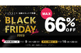 【ブラックフライデー】最大66%OFFのアイテムも登場! 全国の店舗と、じぶんまくら公式ショップのブラックフライデーセールを11月16日(木)より11日間限定で開催‼