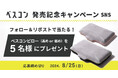 【抽選で合計５名様にプレゼント】じぶんまくらがお届けするベスコンピローで快眠を ベスコンキャンペーン 8月25日(日)まで