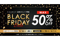 【じぶんまくら ブラックフライデー】最大50%OFF! 全国の店舗と、公式ショップでブラックフライデーセール開催‼11月14日(木)~