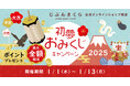 最大全額戻ってくる「じぶんまくら初夢おみくじキャンペーン」2025年1月1日から13日まで