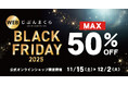 【じぶんまくら ブラックフライデー】最大50％OFF！ 公式オンラインショップでセール開催‼11月15日～　Xキャンペーンも開催！
