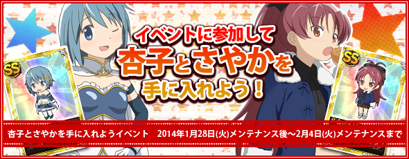 Press Release 魔法少女まどか マギカ オンライン 杏子 とさやかを手に入れよう イベントの実施および プラチナキュゥべえbox 更新等のお知らせ 株式会社ｓ ｐのプレスリリース