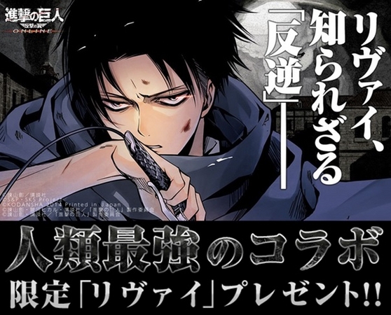 進撃の巨人 反撃の翼 Online 人類最強のコラボ 第2弾 月刊aria 進撃の巨人 悔いなき選択 のストーリー が限定シナリオして登場予定 月刊ariaで限定 リヴァイ プレゼントも実施 株式会社ｓ ｐのプレスリリース