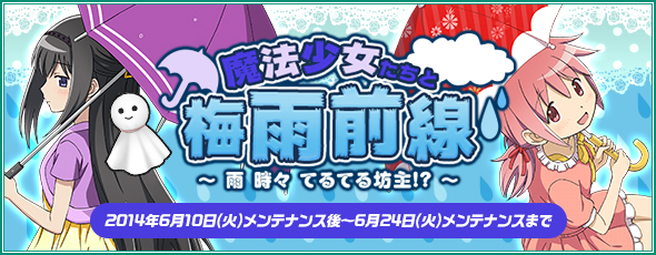 魔法少女まどか マギカ オンライン レイドイベント 魔法少女たちと梅雨前線 雨時々てるてる坊主 の実施および プラチナキュゥべえbox 更新等のお知らせ 株式会社ｓ ｐのプレスリリース