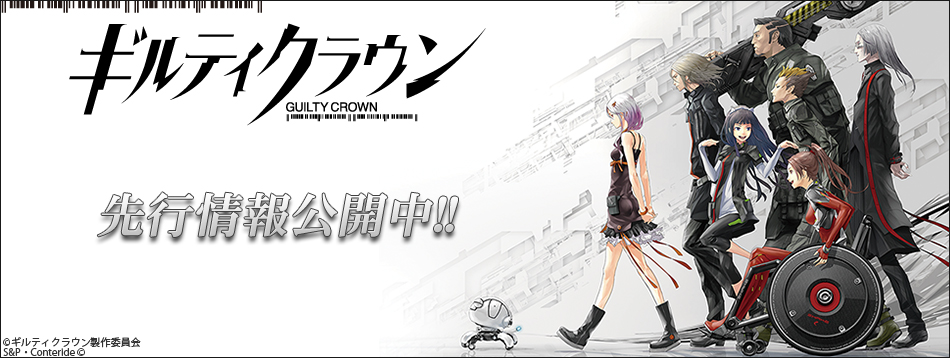 ギルティクラウン ソーシャルゲーム先行情報公開のお知らせ 株式会社s pのプレスリリース ギルティクラウン ソーシャルゲーム先行情報公開のお知らせ 株式会社s pのプレスリリース
