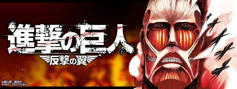 Press Release ソーシャルゲーム 進撃の巨人 反撃の翼 巨人より街を守れ 区画防衛戦 試験実装エントリー受付 株式会社s pのプレスリリース Press Release ソーシャルゲーム 進撃の巨人 反撃の翼 巨人より街を守れ 区画防衛戦 試験実装エントリー受付 株式会社s pのプレスリリース
