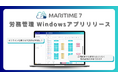オフライン環境でのPC操作に対応！MARITIME 7の労務管理用Windowsアプリをリリース