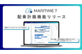 船員の配乗計画をMARITIME 7で一元管理！新機能「配乗計画」をリリース