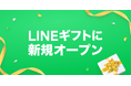 クリスタルグラスブランド「ツヴィーゼル」がLINEギフトに出店開始!