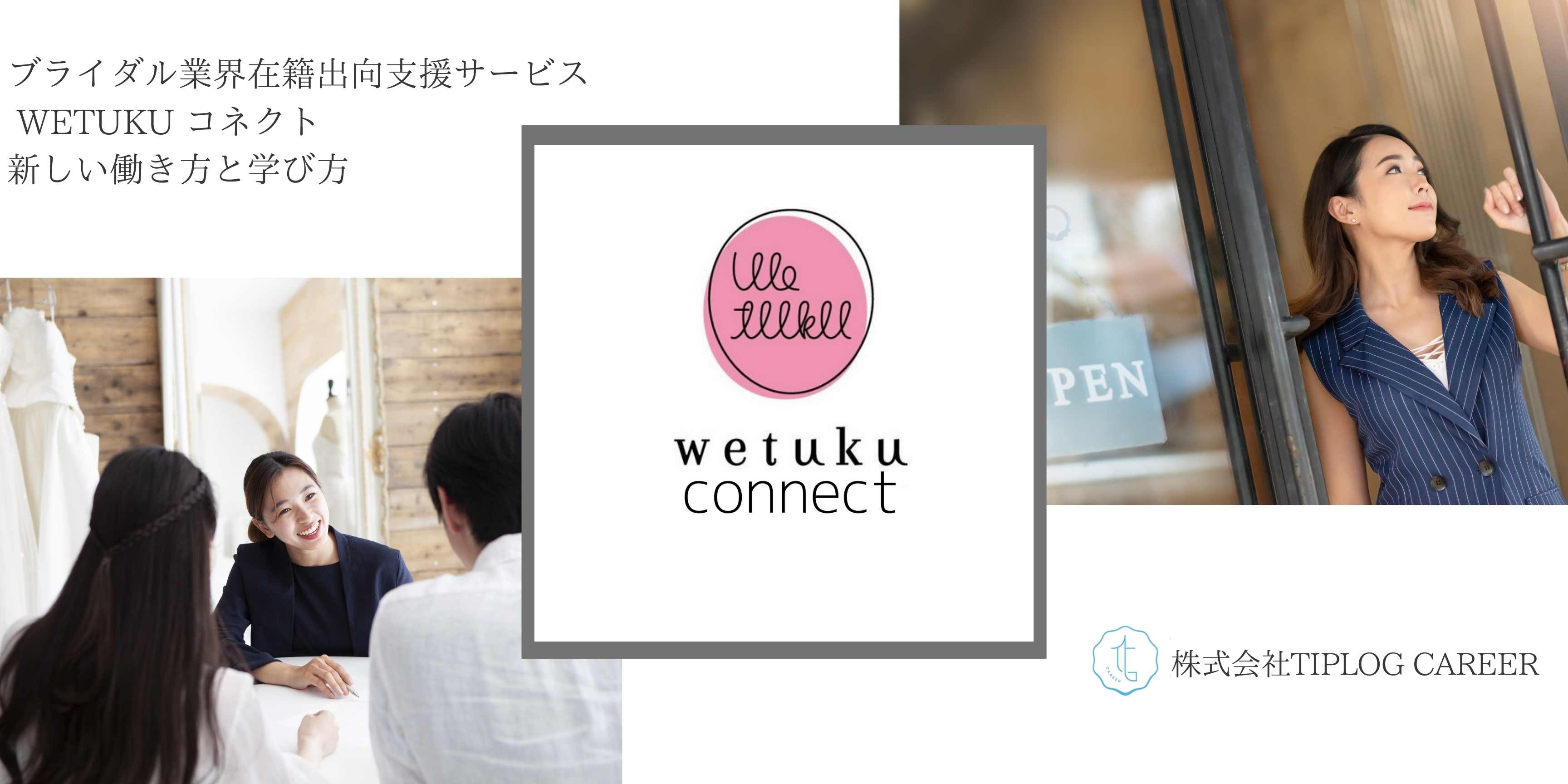 ブライダル業界 在籍出向マッチングサービス Wetukuコネクト を6月27日サービス開始 株式会社tiplog Career 株式会社tiplog Careerのプレスリリース