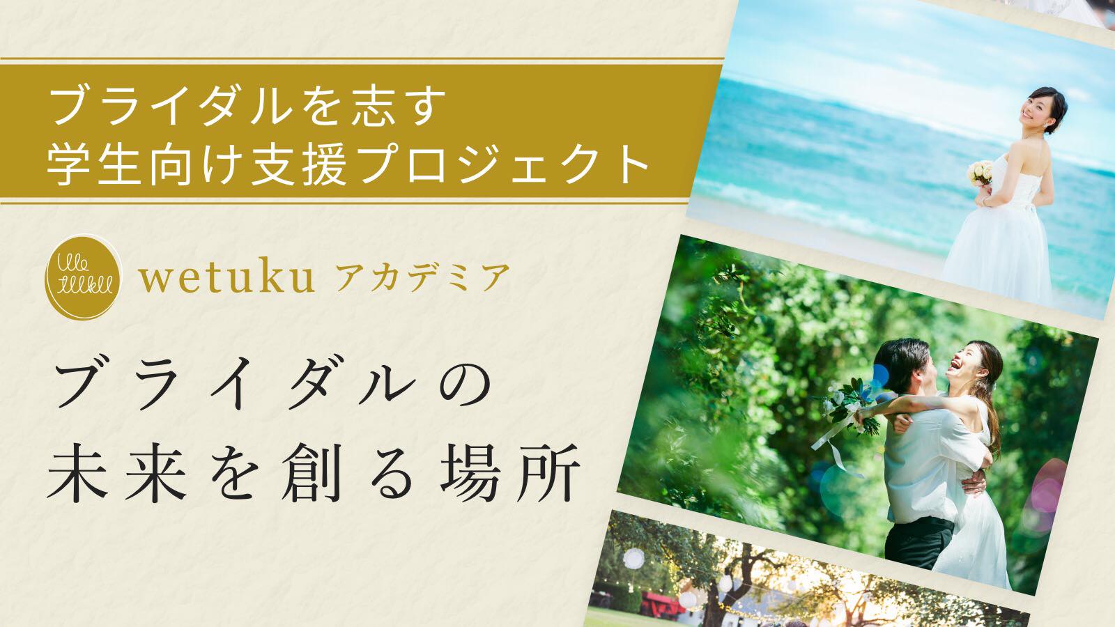 ブライダルを志す学生向け支援プロジェクト ブライダル業界の未来を創る場 Wetukuアカデミア を21年10月よりスタート 株式会社tiplog Careerのプレスリリース