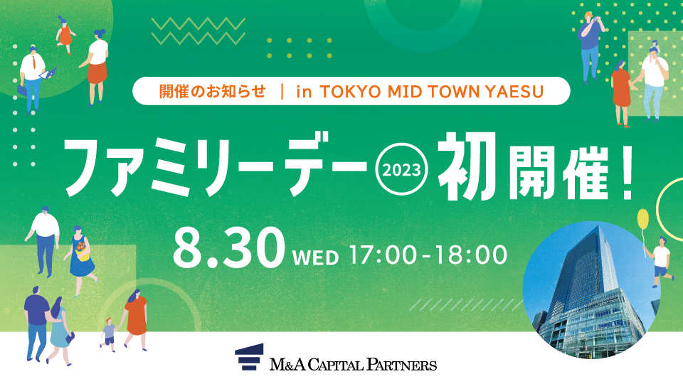 【初開催！】MACPの最新オフィスや話題の商業ビルまで、たっぷり楽しめる「ファミリーデー」を開催します。｜M&Aキャピタルパートナーズのプレスリリース