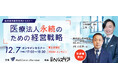 【12月7日開催オンラインセミナー】医療法人永続のための経営戦略