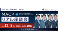 【12/3開催】MACP主催は初!MACP“リアル”採用座談会開催のお知らせ