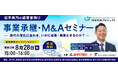 【参加無料】岩手日報社×M＆Aキャピタルパートナーズ 業務提携記念 事業承継・M&Aオンラインセミナー開催決定！