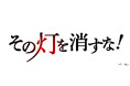 M&Aキャピタルパートナーズ提供番組「THE 事業承継 その灯を消すな！」放映のお知らせ