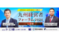 【無料リアルセミナー】2024年9月13日「九州経営者フォーラム2024 in 福岡」開催のお知らせ